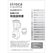 siroca ミル付きミキサー SJM-115用 取扱説明書
