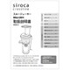 siroca スロージューサー SSJ-201用 取扱説明書