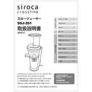 siroca スロージューサー SSJ-201用 取扱説明書