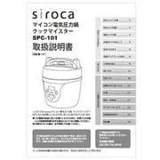siroca 電気圧力鍋 SPC-101用 取扱説明書