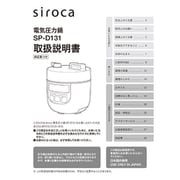 siroca 電気圧力鍋 SP-D131用 取扱説明書