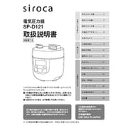 siroca 電気圧力鍋 SP-D121用 取扱説明書