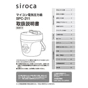 siroca 電気圧力鍋 SPC-211用 取扱説明書