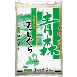 ※よまる出品※青森県産まっしぐら　精米済み　5kg ヨドバシ.com - ミツハシライス 精米 青森県産 まっしぐら 5kg