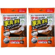 家具・家電エコハンドワイパー 10枚入×2個