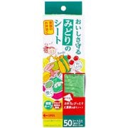 おいしさ守るみどりのシート 50枚