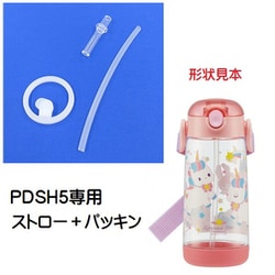 PDSH5用ストローパッキンセット