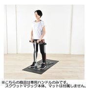 スクワットマジック専用ハンドル
