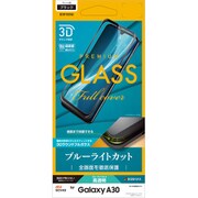 Galaxy A30 用 3D ガラスパネル 全面保護 ブラック ブルーライトカット 3E1811SCV43