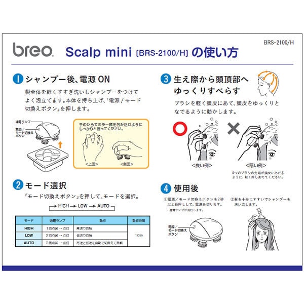 ブレオ breo BRS2100H [ブレオ Scalp mini(スカルプ ミニ)]