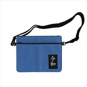 限定 フラットポーチ ショルダーベルト付 元号入り スカイブルー 113015-36