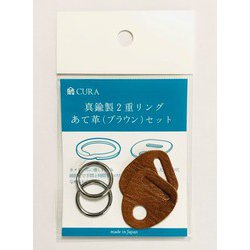 真鍮製2重リングあて革セット ブラウン CRGK-101 BRN