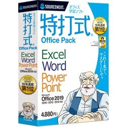 特打式 OfficePack Office2019対応版