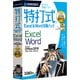 特打式 Excel＆Word攻略パック Office2019対応版