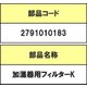 2791010183 [加湿器用フイルタ-K]