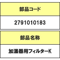 2791010183 [加湿器用フイルタ-K]