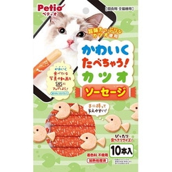 かわいくたべちゃう！カツオソーセージ 10本入 [猫用おやつ]
