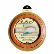 ミニシーリングライト専用デコリング ミディアムウッド DECOR-MW