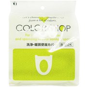 便座カバー グリーン 洗浄暖房便座用 COLORSHOP