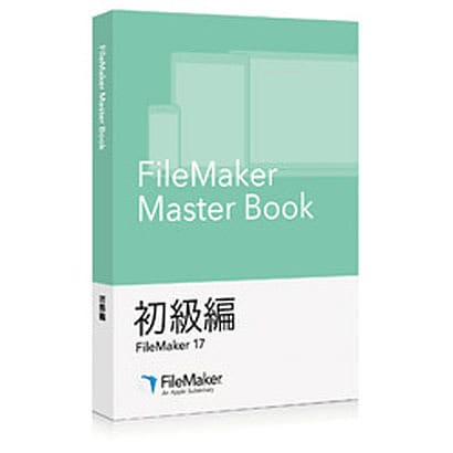 FileMaker Master Book 初級編