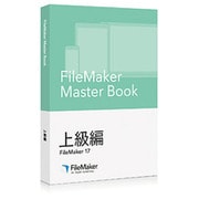 FileMaker Master Book 上級編