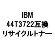 IBM IP 1736J/1756J用 リサイクルトナーカートリッジ タイプA ブラック 44T3722