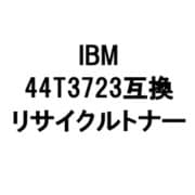 IBM IP 1736J/1756J用リサイクルトナーカートリッジ タイプB ブラック 44T3723