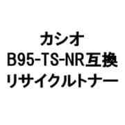 カシオ用リサイクルトナー ブラック B95-TS-NR