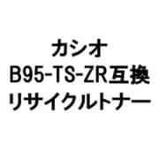 カシオ用リサイクルトナー ブラック B95-TS-ZR