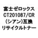富士ゼロックス用リサイクルトナー シアン CT201087/CR