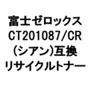 富士ゼロックス用リサイクルトナー シアン CT201087/CR