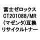 富士ゼロックス用リサイクルトナー マゼンタ CT201088/MR