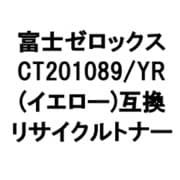 富士ゼロックス用リサイクルトナー イエロー CT201089/YR