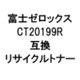 富士ゼロックス用リサイクルトナー ブラック CT201199R