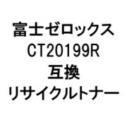 富士ゼロックス用リサイクルトナー ブラック CT201199R