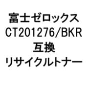 富士ゼロックス用リサイクルトナー ブラック CT201276/BKR