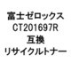 富士ゼロックス用リサイクルトナー ブラック CT201697R