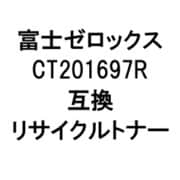 富士ゼロックス用リサイクルトナー ブラック CT201697R