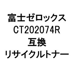 富士ゼロックス用リサイクルトナー ブラック CT202074R