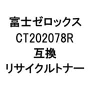 富士ゼロックス用リサイクルトナー ブラック CT202078R