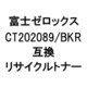 富士ゼロックス用リサイクルトナー ブラック CT202089/BKR