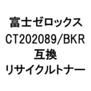 富士ゼロックス用リサイクルトナー ブラック CT202089/BKR