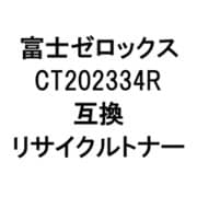 富士ゼロックス用リサイクルトナー ブラック CT202334R