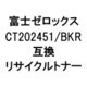 富士ゼロックス用リサイクルトナー ブラック CT202451/BKR