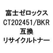 富士ゼロックス用リサイクルトナー ブラック CT202451/BKR