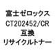 富士ゼロックス用リサイクルトナー シアン CT202452/CR