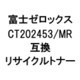 富士ゼロックス用リサイクルトナー マゼンタ CT202453/MR