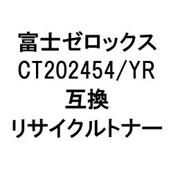 富士ゼロックス用リサイクルトナー イエロー CT202454/YR