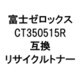 富士ゼロックス用リサイクルトナー ブラック CT350515R