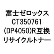 富士ゼロックス用リサイクルトナー ブラック CT350761